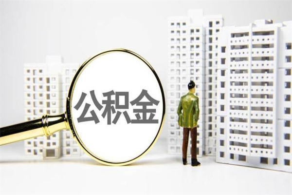 章丘离职怎样取住房公积金（离职后怎样取公积金）