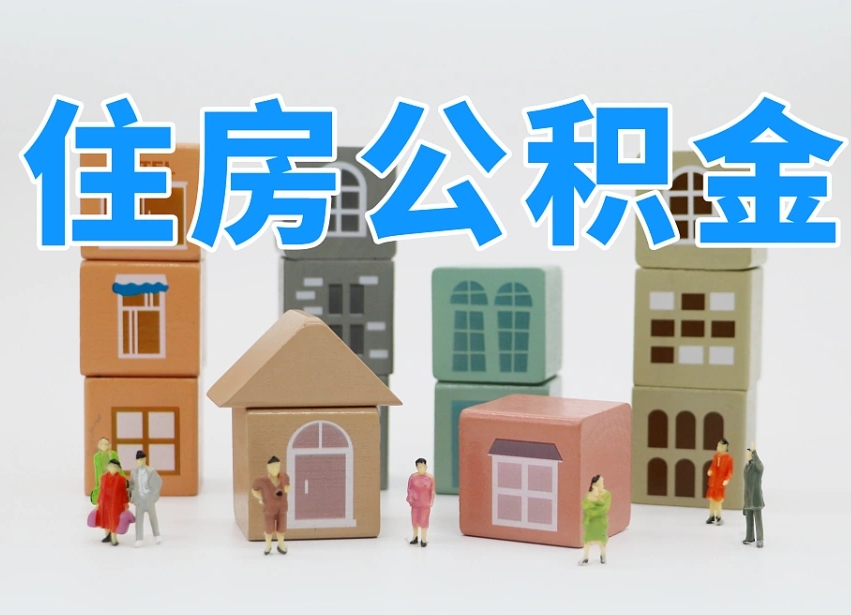 章丘离职怎样取住房公积金（离职后怎样取公积金）